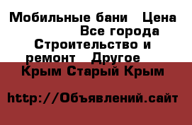 Мобильные бани › Цена ­ 95 000 - Все города Строительство и ремонт » Другое   . Крым,Старый Крым